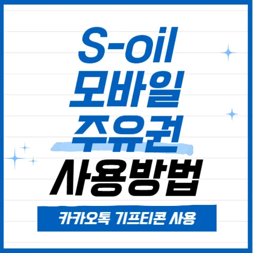 에스오일 모바일 주유권 사용방법