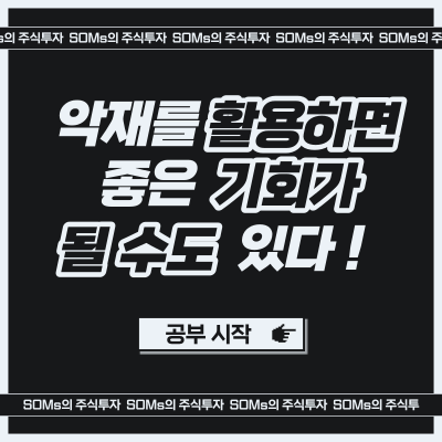 악재를 잘 활용하면 기회가 된다 - 유상증자 악재