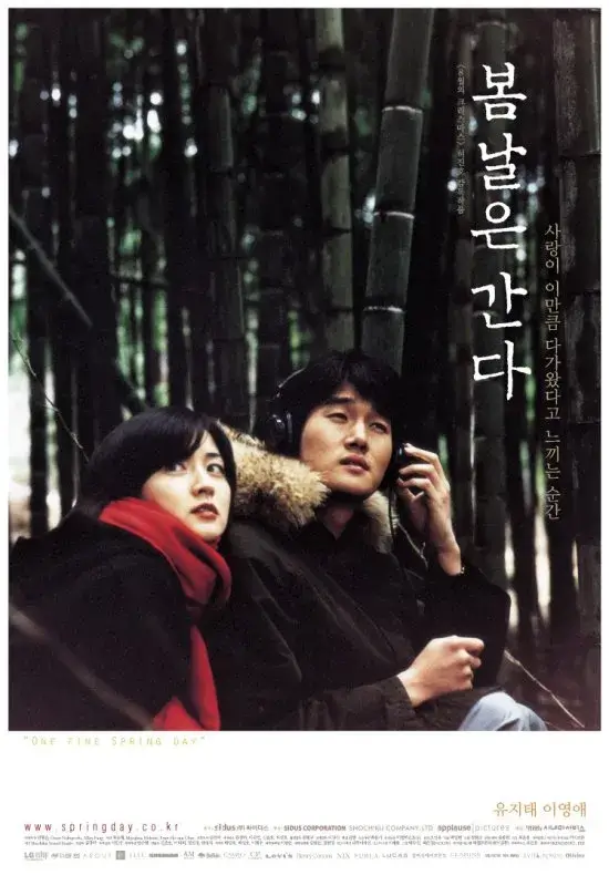 영화 봄날은 간다 포스터