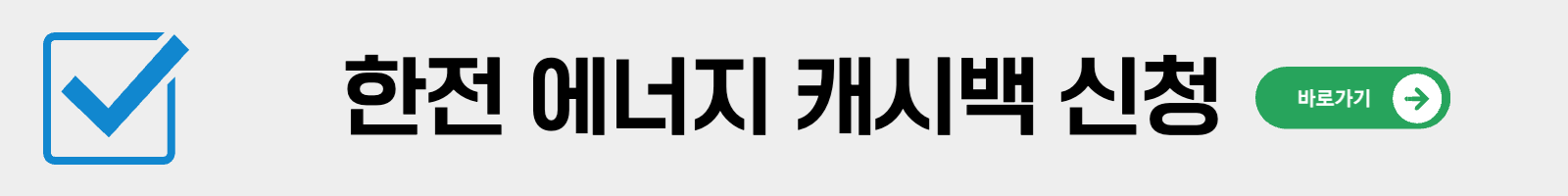 한전_캐시백_신청