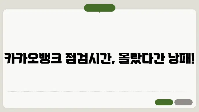 카카오뱅크 점검시간
