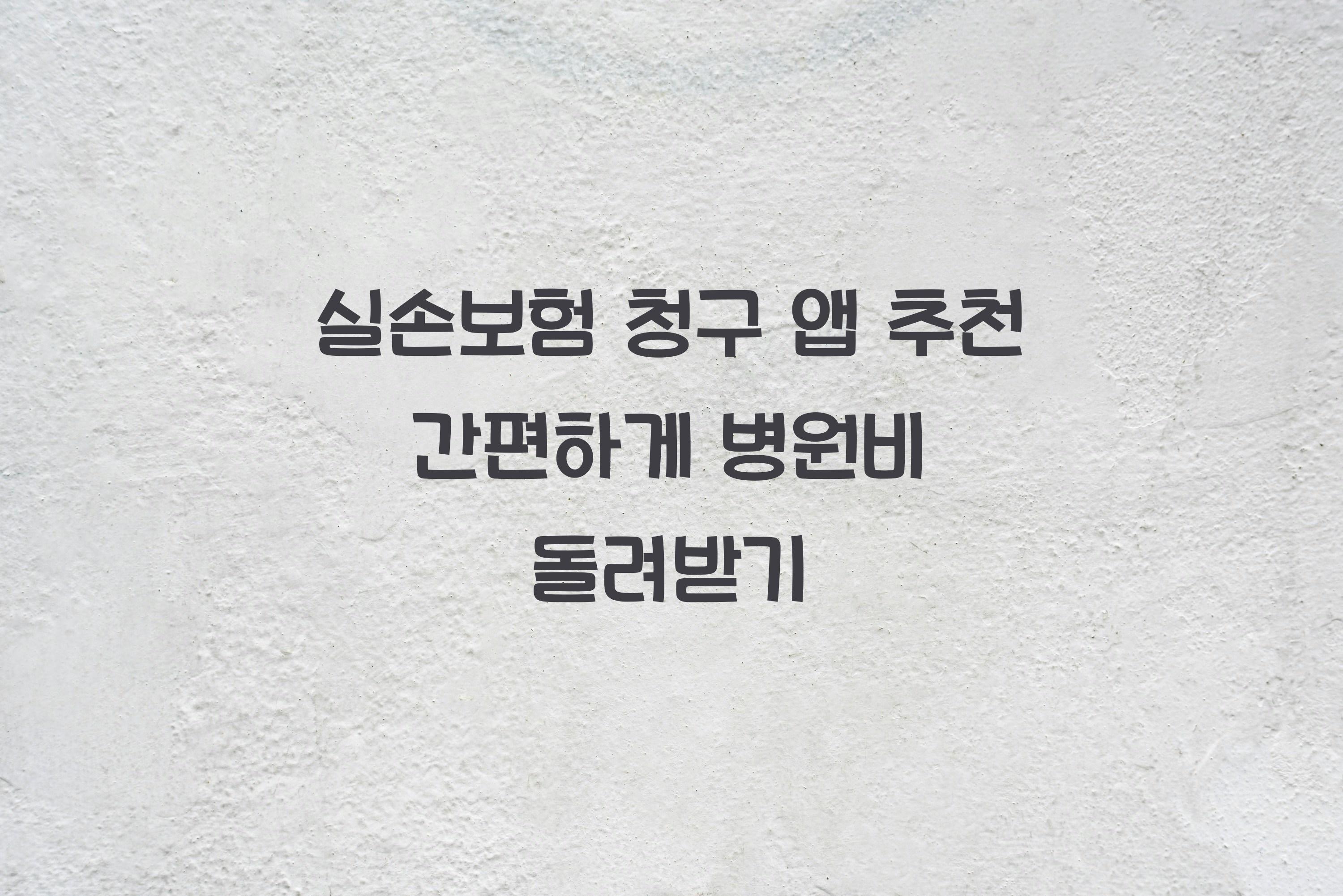 실손보험 청구 앱 추천