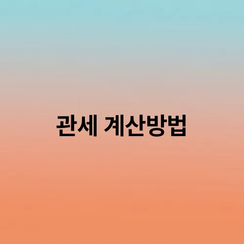 관세 계산방법