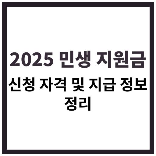 2025년 민생 지원금 정책과 신청 자격, 금액, 대상자 조건 등 자세한 정보 정리