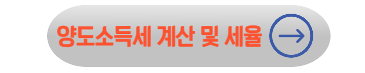 양도소득세 계산방법 및 신고 방법, 비과세요건 완벽 정리