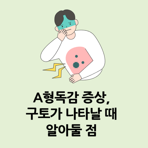 A형독감 증상, 구토가 나타날 때 알아둘 점