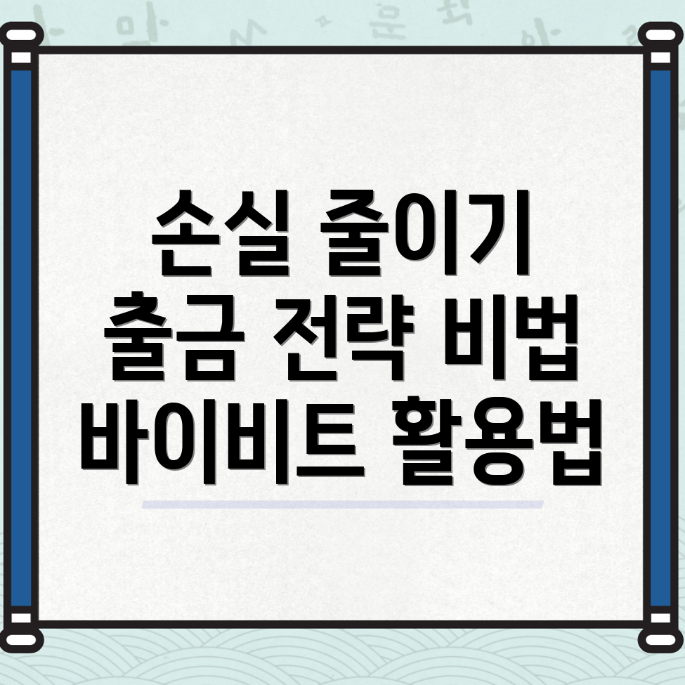 바이비트 출금 방법