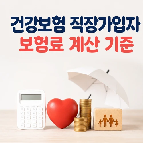 건강보험 직장가입자 보험료 계산 기준