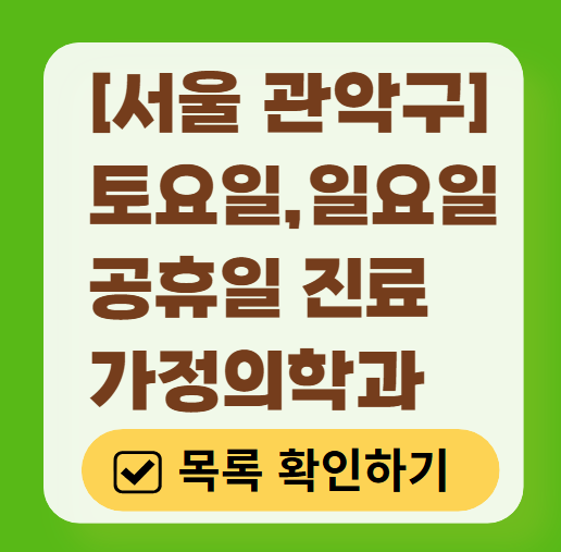 관악구 토요일 일요일 가정의학과 진료 병원 목록 ❘ 주말 공휴일 진료 영업 병원 리스트