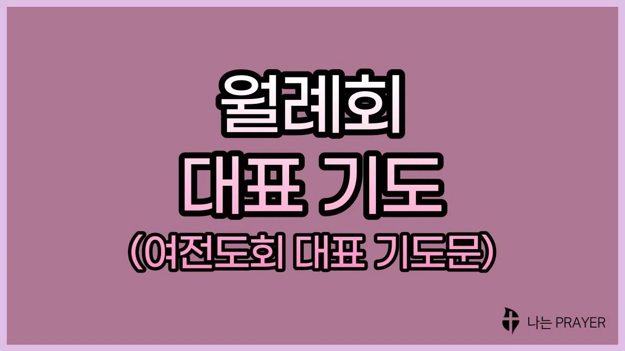 월례회 기도문 교회 대표 기도문_1