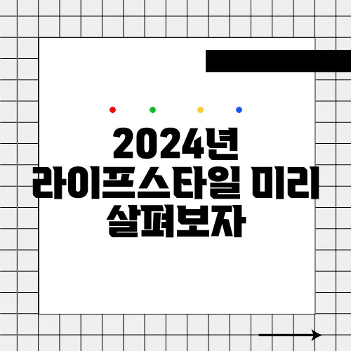 2024년 라이프스타일 미리 살펴보자