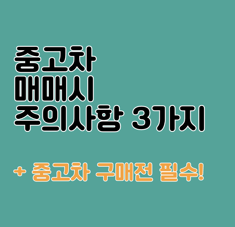 자동차 중고매매시 주의할 점