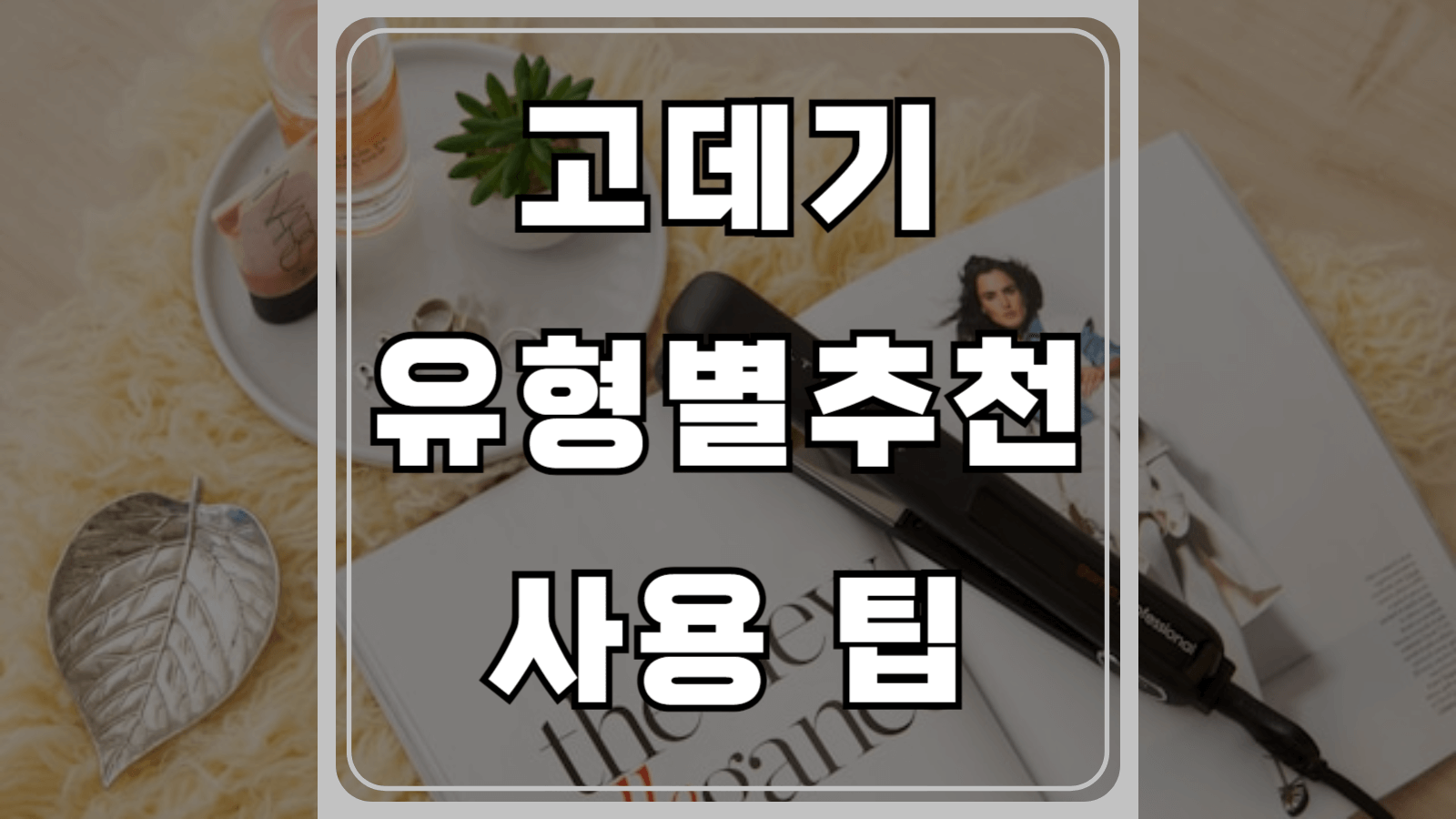 고데기 추천과 사용팁