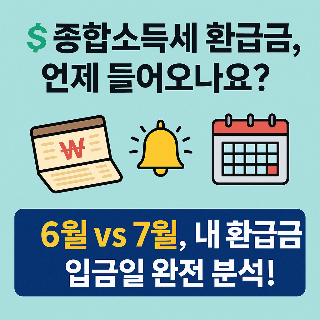 5월 종합소득세 환급금 입금일과 지연 사유 안내