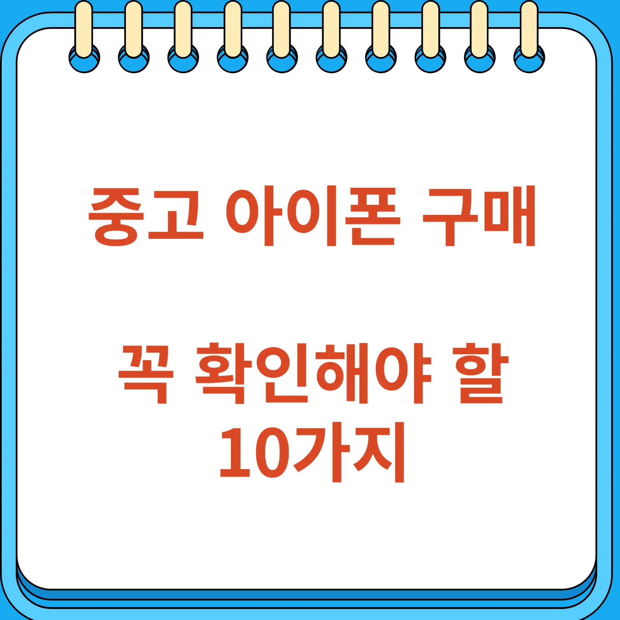 중고 아이폰 구매 전 꼭 확인해야 할 10가지