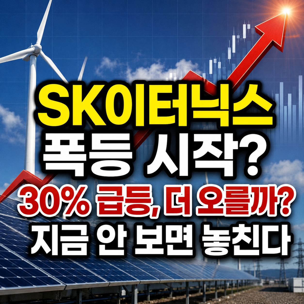 SK이터닉스 주가 전망