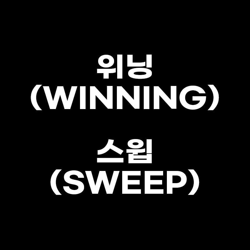 검정색 배경에 위닝(WINNING) 스윕(SWEEP)이 흰색으로 적힌 썸네일