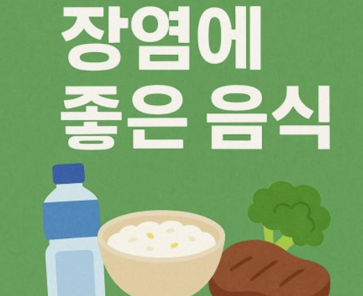 장염에 좋은 음식