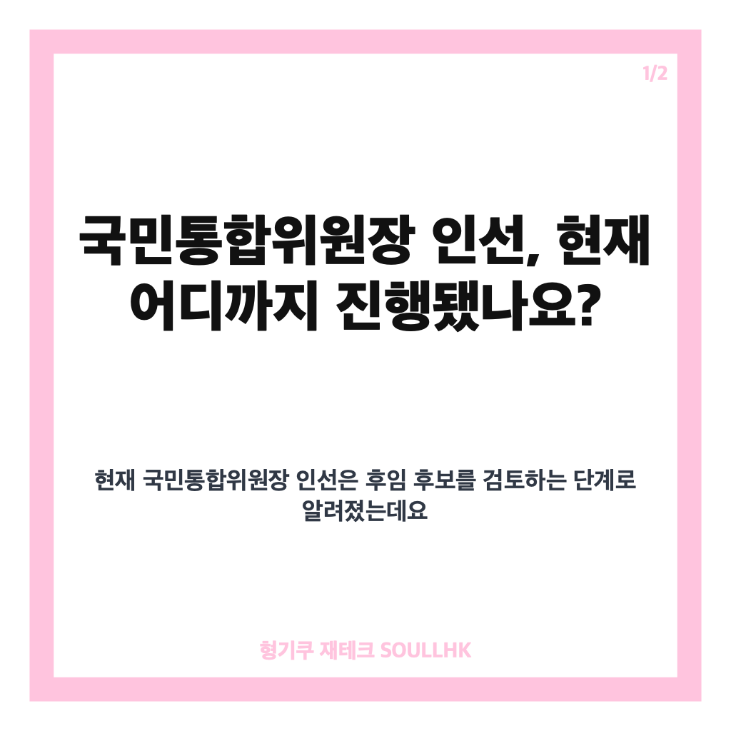 국민통합위원장 인선, 김부겸 전 총리 유력설과 후임 검토 현황 카드뉴스 1