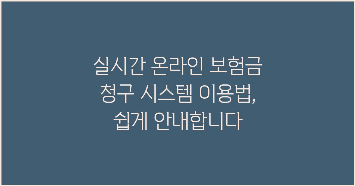 실시간 온라인 보험금 청구 시스템 이용법
