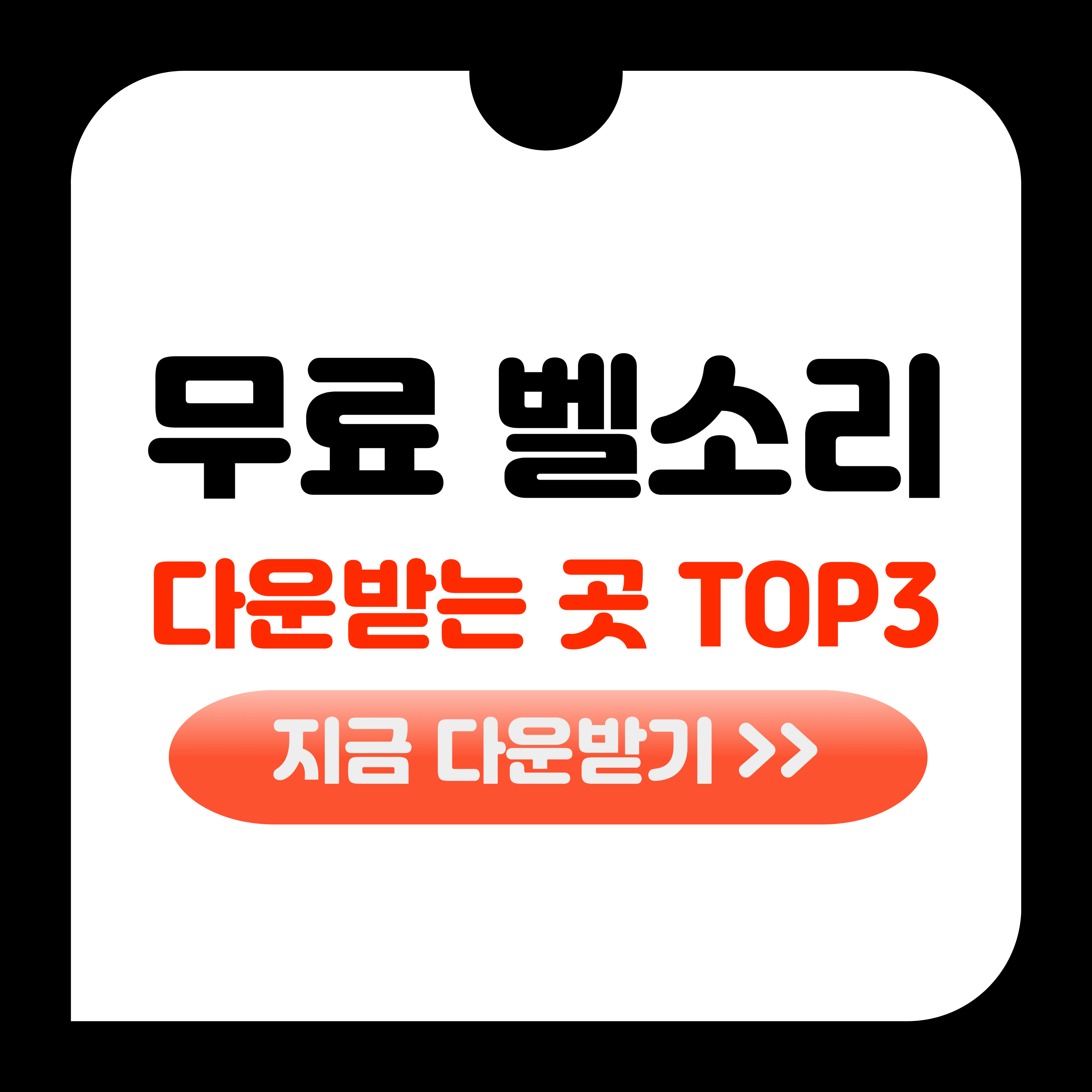 벨소리 무료다운받는곳