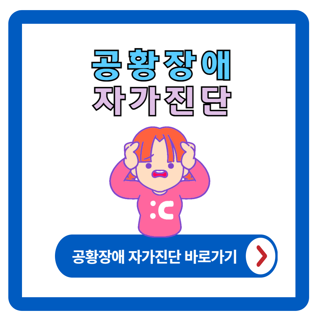 공황장애 증상 (자가진단 테스트)