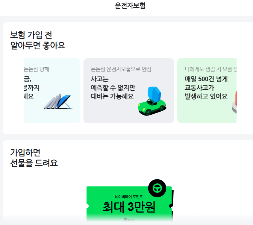 네이버 운전자보험 비교 방법 (PC/모바일)