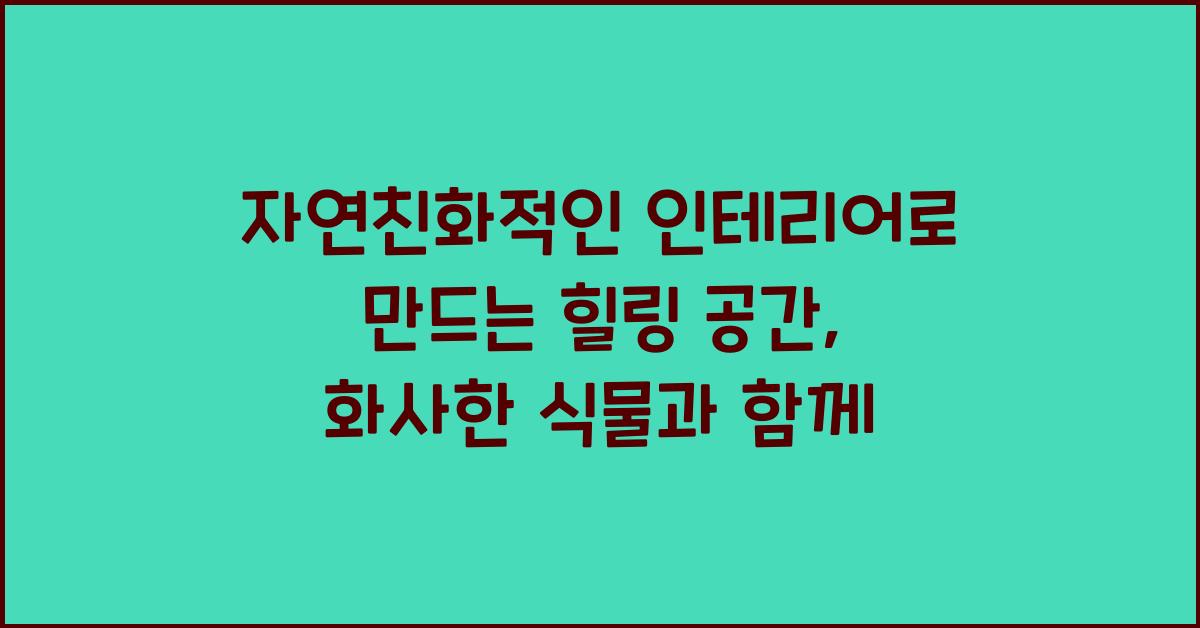 자연친화적인 인테리어