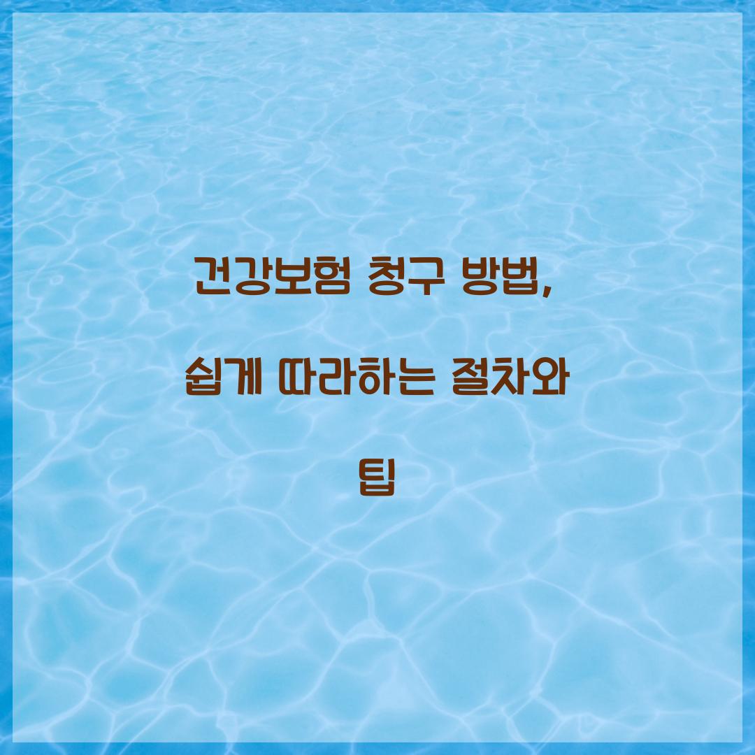 건강보험 청구 방법