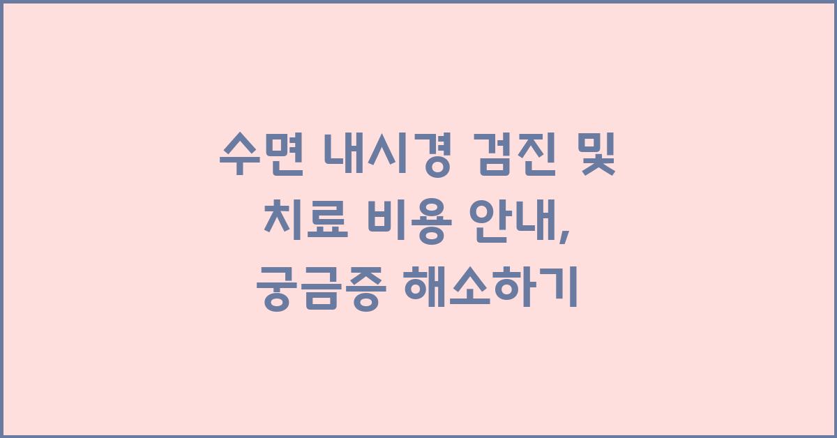 수면 내시경 검진 및 치료 비용 안내
