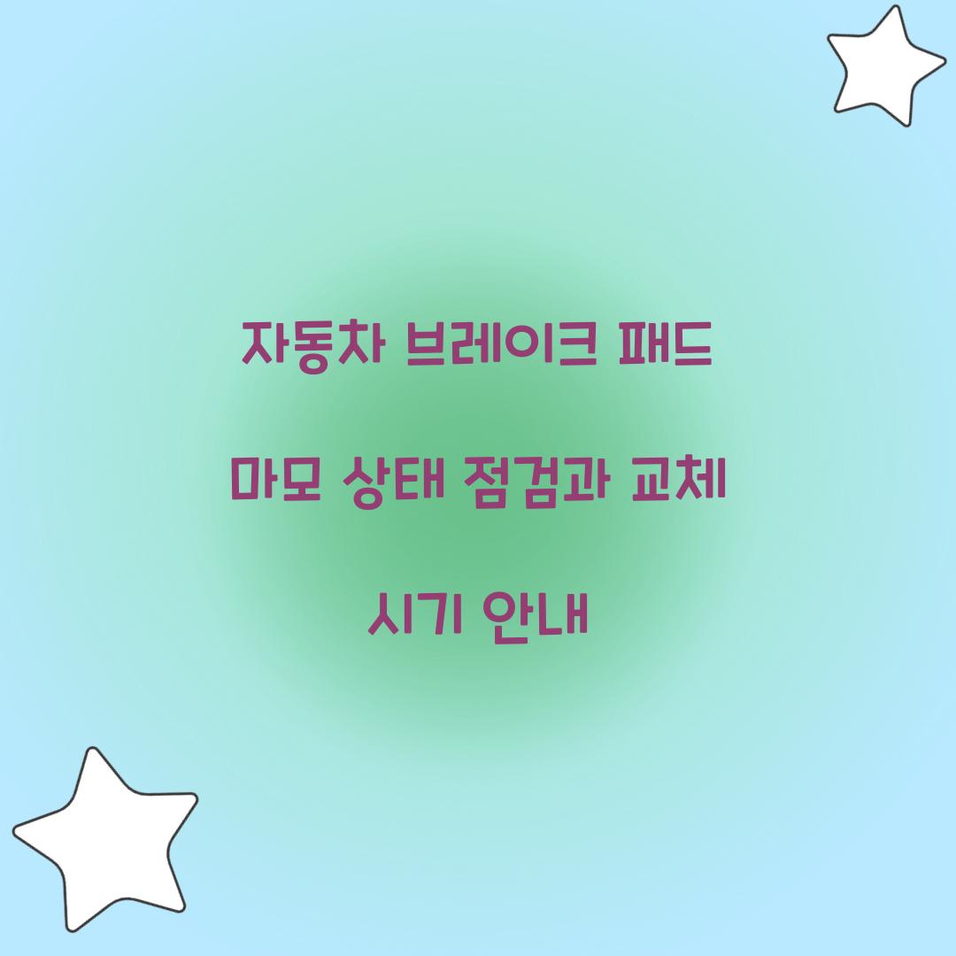 자동차 브레이크 패드 마모 상태