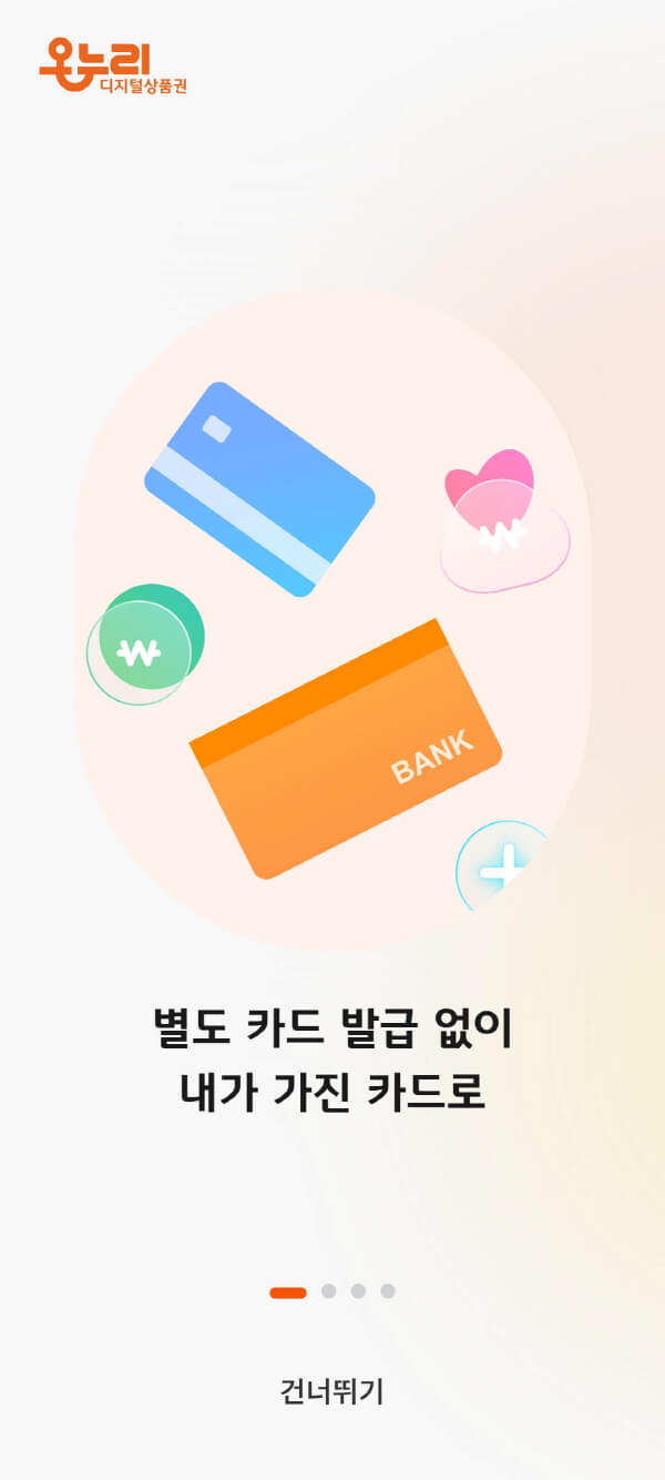 디지털 온누리 상품권 소개, 주황, 파란색 카드 이미지
