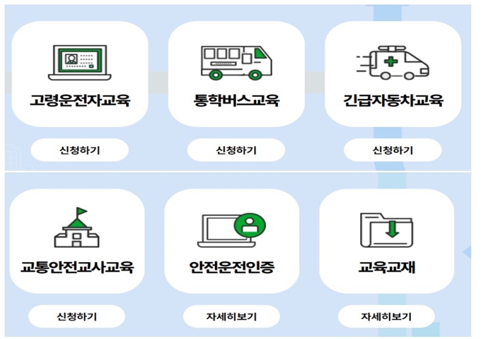 도로교통공단 교통안전교육센터 홈페이지 서비스