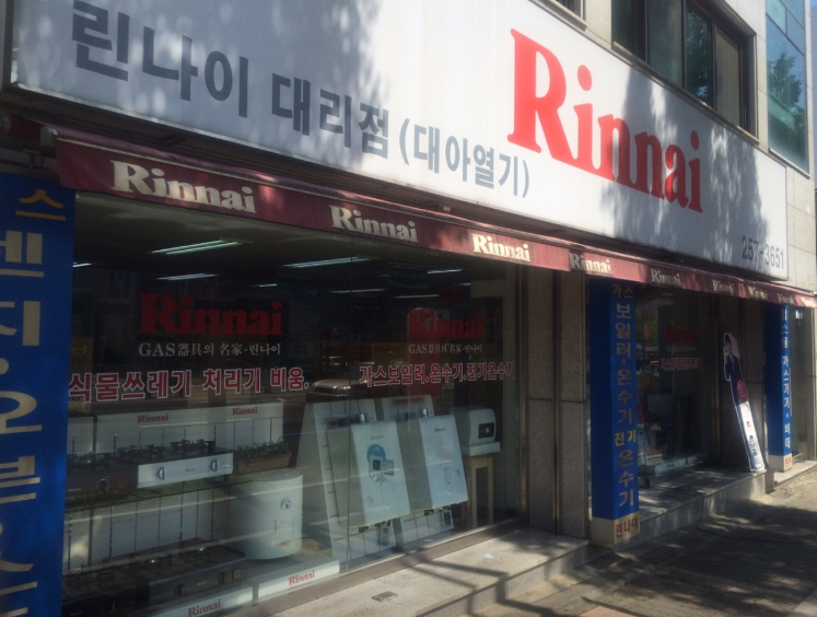 린나이 대전대리점대아열기