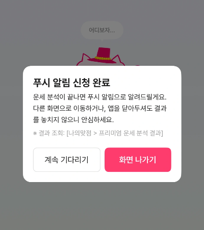 맞점 손금보기 완료 알림 푸시 신청 화면