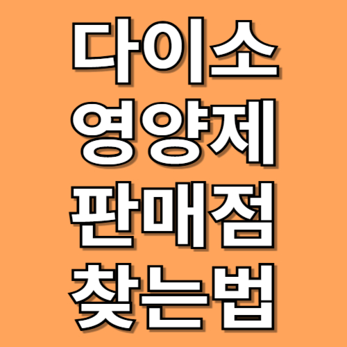 다이소 영양제 판매점 찾는 방법