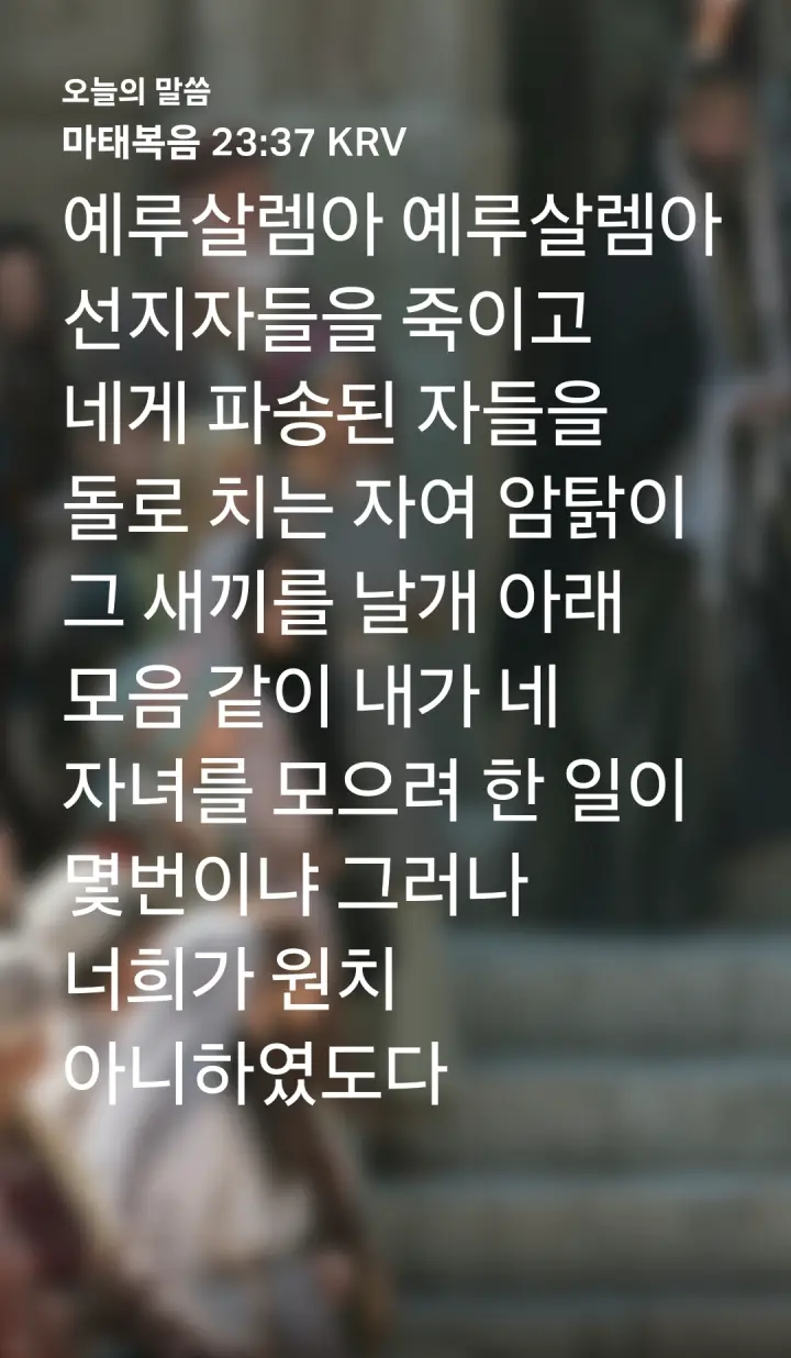 마태복음 23장37절