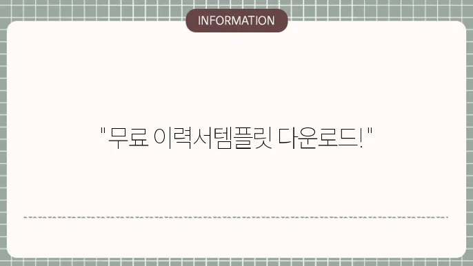 엑셀 이력서 양식 무료 다운로드