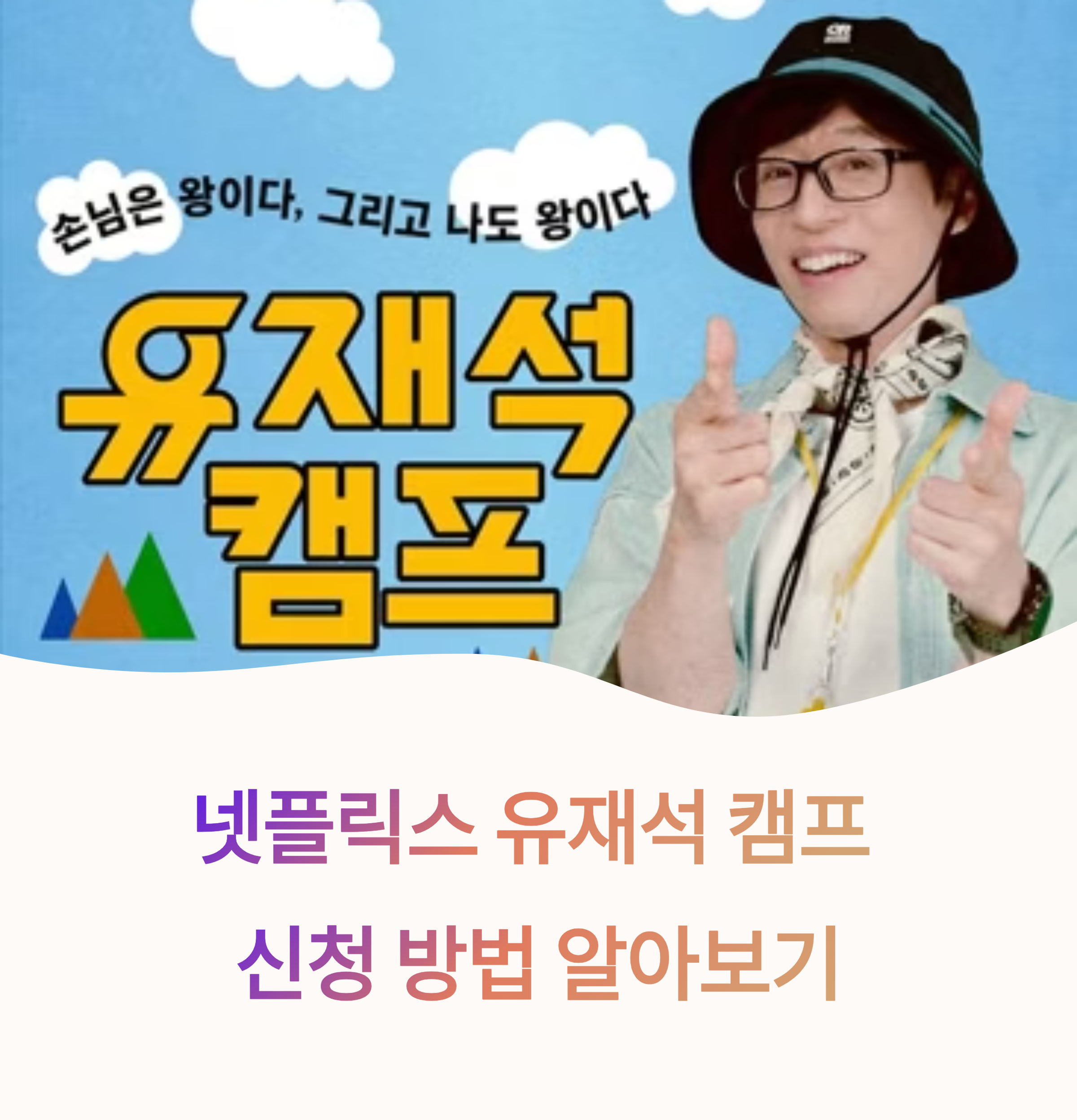 넷플릭스 유재석 캠프 신청 방법과 모집기간 총정리