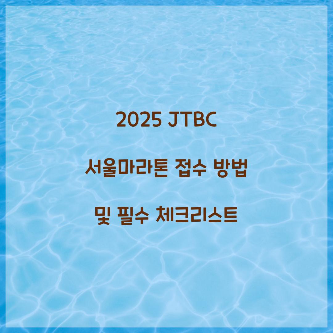 2025 JTBC 서울마라톤 접수