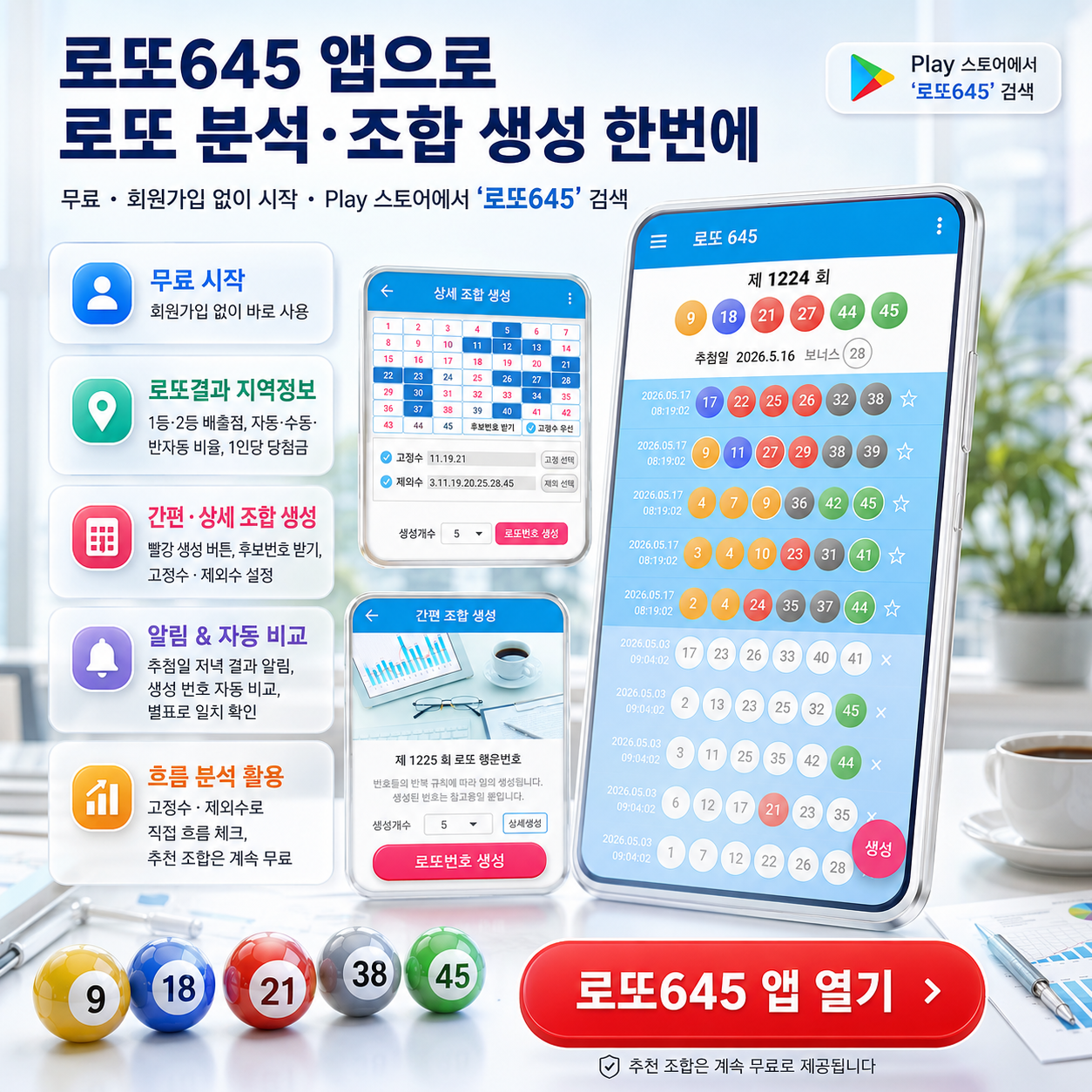 로또645 로또 번호 무료, 급상승 당첨번호 분석, 로또 당첨 번호 확인, 로또예상번호 추출