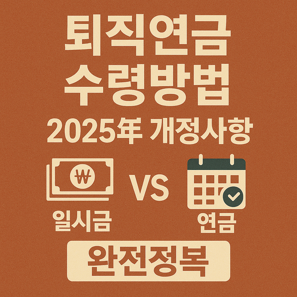 퇴직연금 수령방법 2025년