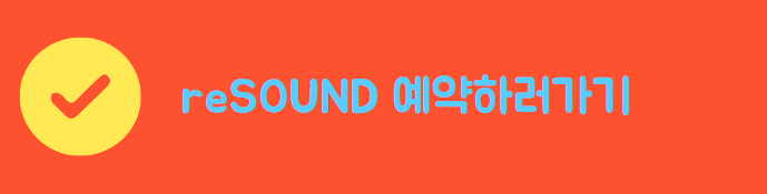 리사운드예약하기