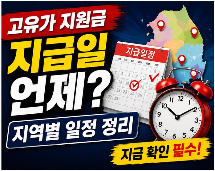 고유가 지원금 지급일 언제? 지역별 일정 정리