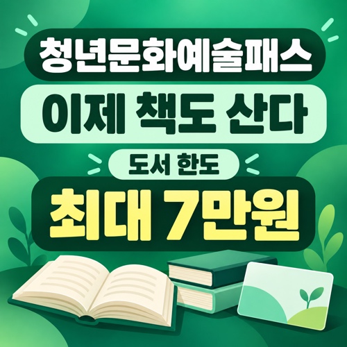 청년문화예술패스 도서 구매 한도 수도권 5만원 비수도권 7만원 상향 안내