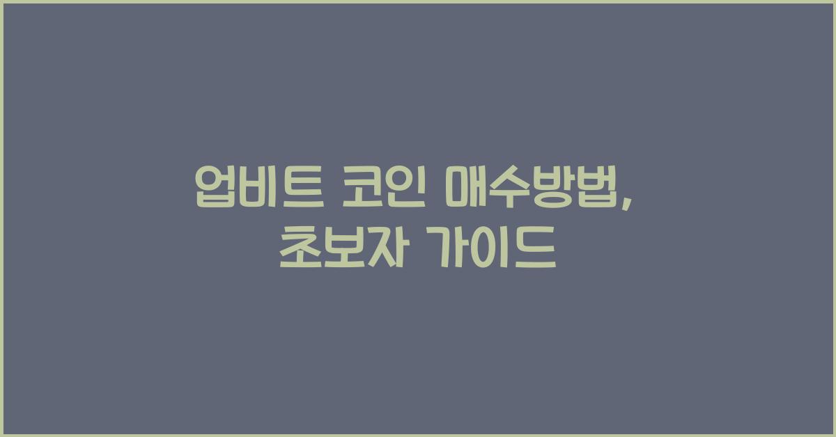 업비트 코인 매수방법