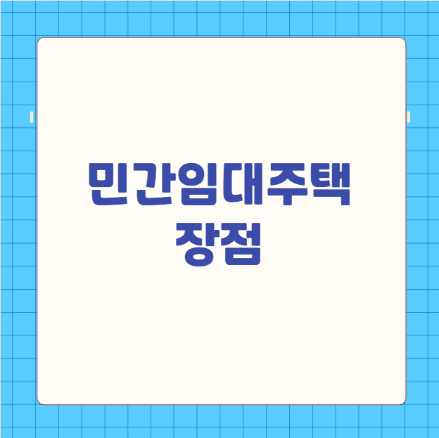 민간 임대주택 장점