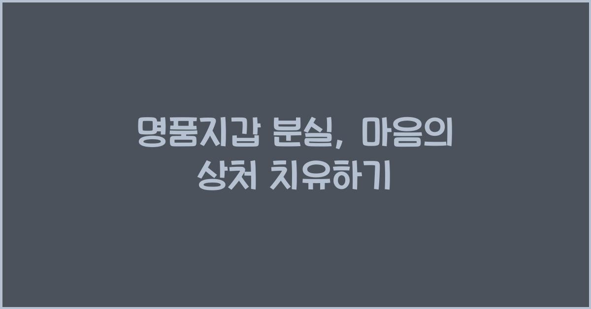 명품지갑 분실
