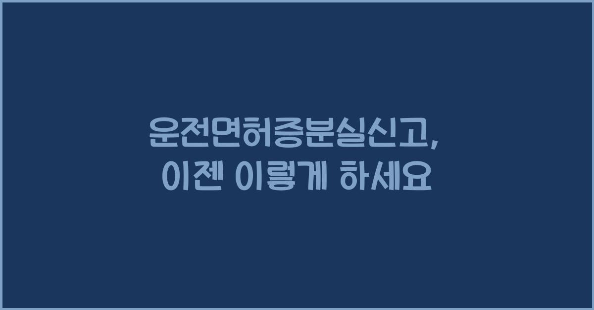 운전면허증분실신고