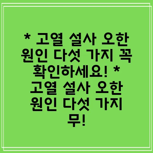 * 고열 설사 오한 원인 다섯 가지 꼭 확인하세요!
* 고열 설사 오한 원인 다섯 가지 무!